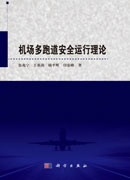 机场多跑道安全运行理论