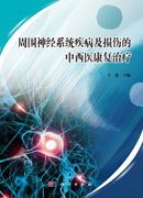 周围神经系统疾病及损伤的中西医康复治疗