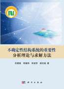 不确定性结构系统的重要性分析理论与求解方法