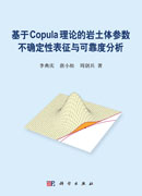 基于Copula理论的岩土体参数不确定性表征与可靠度分析
