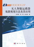 无人智能运载器航路规划方法及其应用