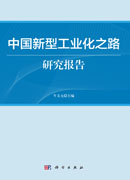 中国新型工业化之路研究报告