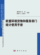 欧盟环境货物和服务部门统计使用手册