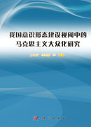我国意识形态建设视阈中的马克思主义大众化研究