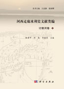 河西走廊水利史文献类编 讨赖河卷（下册）