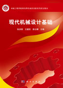 现代机械设计基础