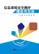 信息系统安全测评理论与方法