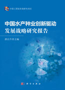 中国水产种业创新驱动发展战略研究报告