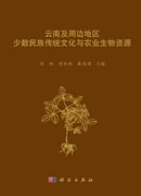 云南及周边地区少数民族传统文化与农业生物资源