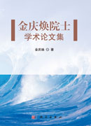 金庆焕院士学术论文集
