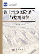 黄土滑坡风险评价与监测预警