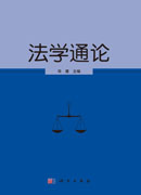 法学通论