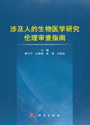 涉及人的生物医学研究伦理审查指南