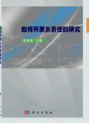 如何开展负责任的研究