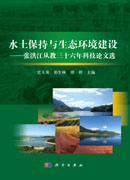 水土保持与生态环境建设――张洪江从教三十六年科技论文选