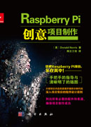Raspberry Pi创意项目制作