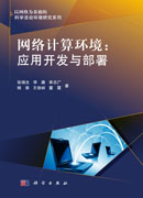 网络计算环境：网格应用开发与部署