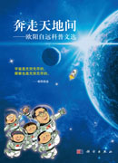 奔走天地间-欧阳自远科普文选