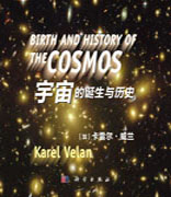 宇宙的诞生及历史（翻译）