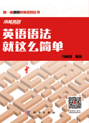 英语语法就这么简单