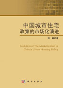 中国城市住宅政策的市场化演进