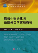 原核生物进化与系统分类学实验教程