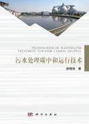 污水处理碳中和运行技术
