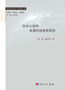 科学无国界：欧盟科技体系研究