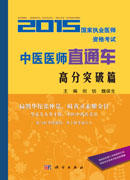 2015国家执业医师资格考试中医医师直通车-高分突破