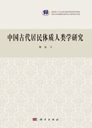 中国古代居民的体质人类学研究