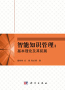 智能知识管理：基本理论及其拓展
