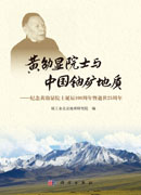 黄劭显院士与中国铀矿地质-纪念黄劭显院士诞辰100周年暨逝世25周年