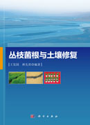 丛枝菌根与土壤修复