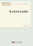 智力资本与企业绩效