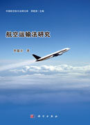 航空运输法研究