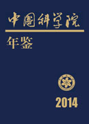 中国科学院年鉴 2014