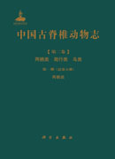 中国古脊椎动物志 第二卷 两栖类 爬行类 鸟类 第一册（总第五册） 两栖类
