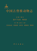中国古脊椎动物志 第三卷 基干下孔类 哺乳类 第三册（总第十六册） 劳亚食虫类 原真兽类 翼手类 真魁兽类