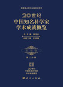 20世纪中国知名科学家学术成就概览・哲学卷・第二分册