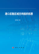 港口后勤区域空间组织机理