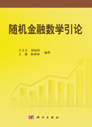 随机金融数学引论