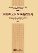 常山郡元氏故城南程墓地