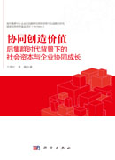 协同创造价值：后集群时代背景下的社会资本与企业协同成长