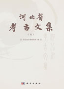 河北省考古文集（五）