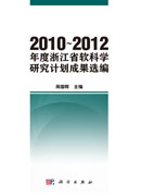2010~2012年度浙江省软科学研究计划成果选编