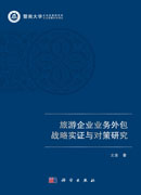 旅游企业业务外包战略优化实证与对策研究