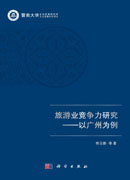 旅游业竞争力研究--以广州为例