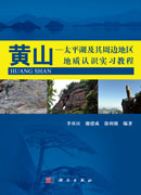 黄山-太平湖及其周边地区地质实习教程