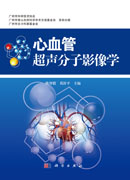 心血管超声分子影像学