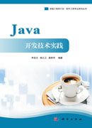 Java开发技术实践